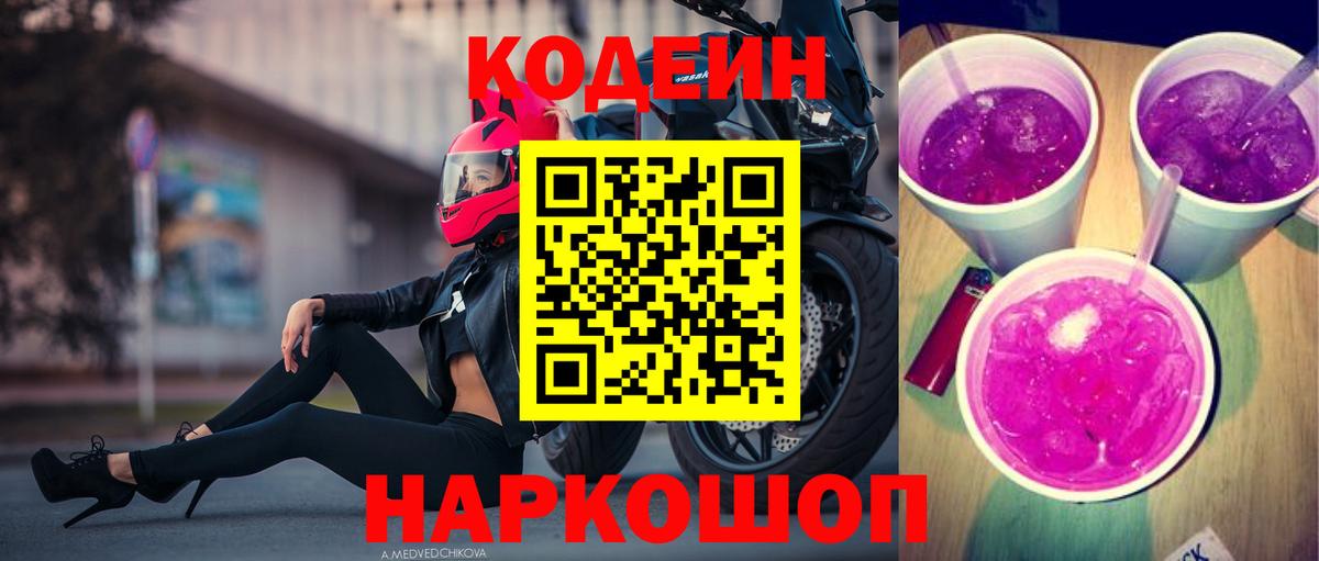 Кодеиновый сироп Lean Purple Drank Семилуки